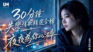 藍沐 Blue Mu ｜30分鐘精選合輯 2｜夜夜為你心碎｜你讓我憔悴｜#動態歌詞 #2026最新虐心心碎情歌