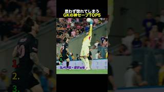 思わず惚れてしまうGKの神セーブTOP5 #サッカー