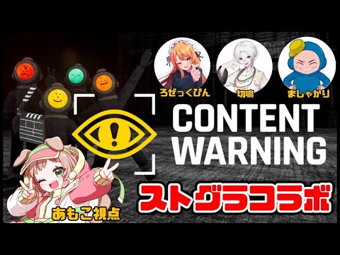 【Contents Warning】バズれ！！！！！！！！【#ストグラ コラボ】#ろぜっくぴん #切嘛 #ましゃかり #甘乃あもこ