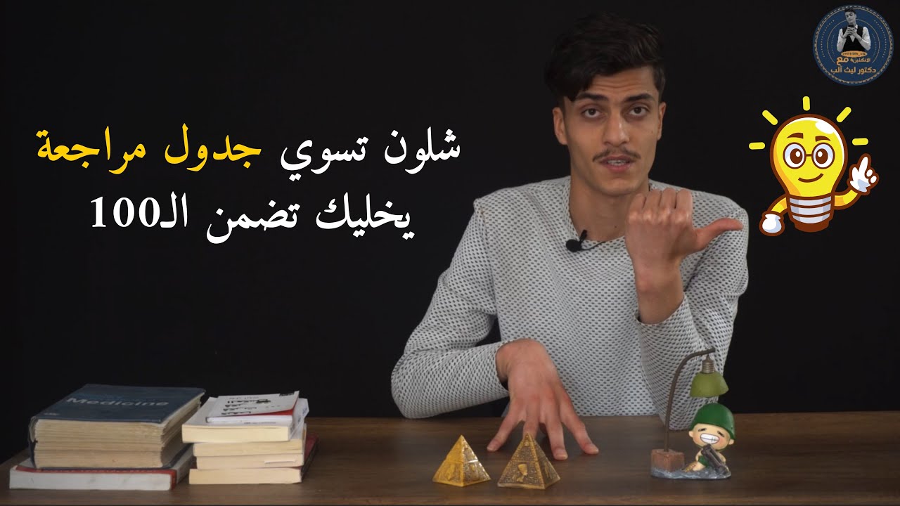 شلون تسوي جدول مراجعة يخليك تضمن الـ 100 بالوزاري