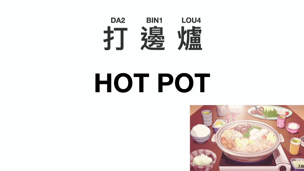 [HONG KONG SLANG 港式潮語] The other meaning of 'hot pot 打邊爐' in Cantonese