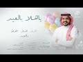اهلا بالعيد حفظ الله العزيزي 2026     