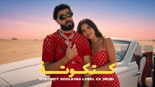 Dystinct ft. Soolking, LVBEL C5, 3robi - Katkouta (Clip Officiel)