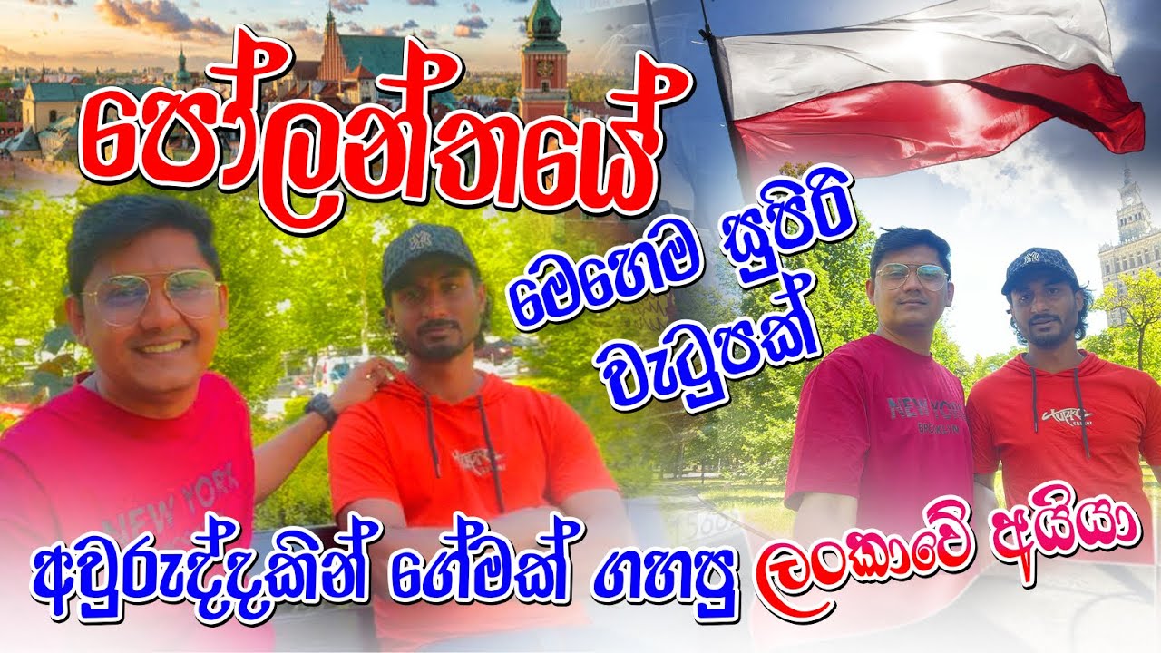 පෝලන්තයේ සුපිරි පඩියක් අරන් සුපිරි ගේමක් ගහන අයියා කිව්ව කතාව/poland සුපිරි job එකක් #poland #vlog