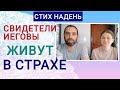 Жизнь в страхе после крещения. Стих на день 22 июня 2025. Свидетели Иеговы.