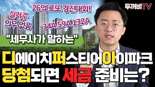 디에이치 퍼스티어 아이파크(디퍼아) 무순위 3자리, 청…