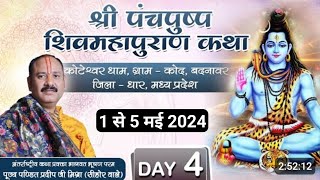 DAY - 4 । श्री पंचपुष्प शिवमहापुराण कथा । Shiv mahapuran katha live  । Pandit pradeep mishra