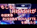 もしもHISASHIが【布袋寅泰/RUSSIAN ROULETTE】を弾いたら