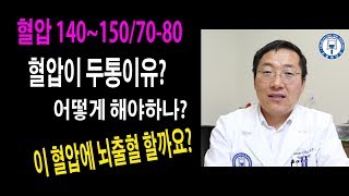 혈압이 140-150정도면 뇌출혈할까? 두통은?