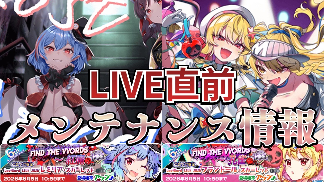 ロスワ】ロスワライブ2026直前！レミリア/フランまみれの最高