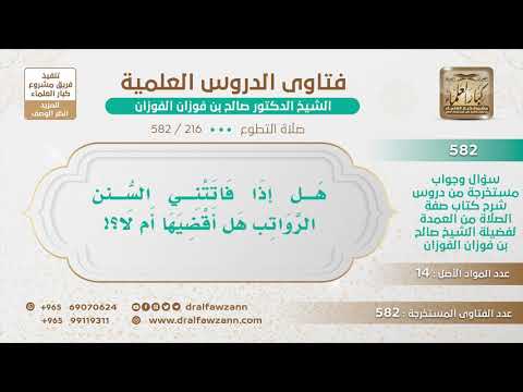 216 582 هل يجوز قضاء الس نن الرواتب إذا فات محلها الشيخ صالح الفوزان