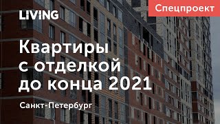 Квартиры с отделкой со сроком сдачи в 2021 году