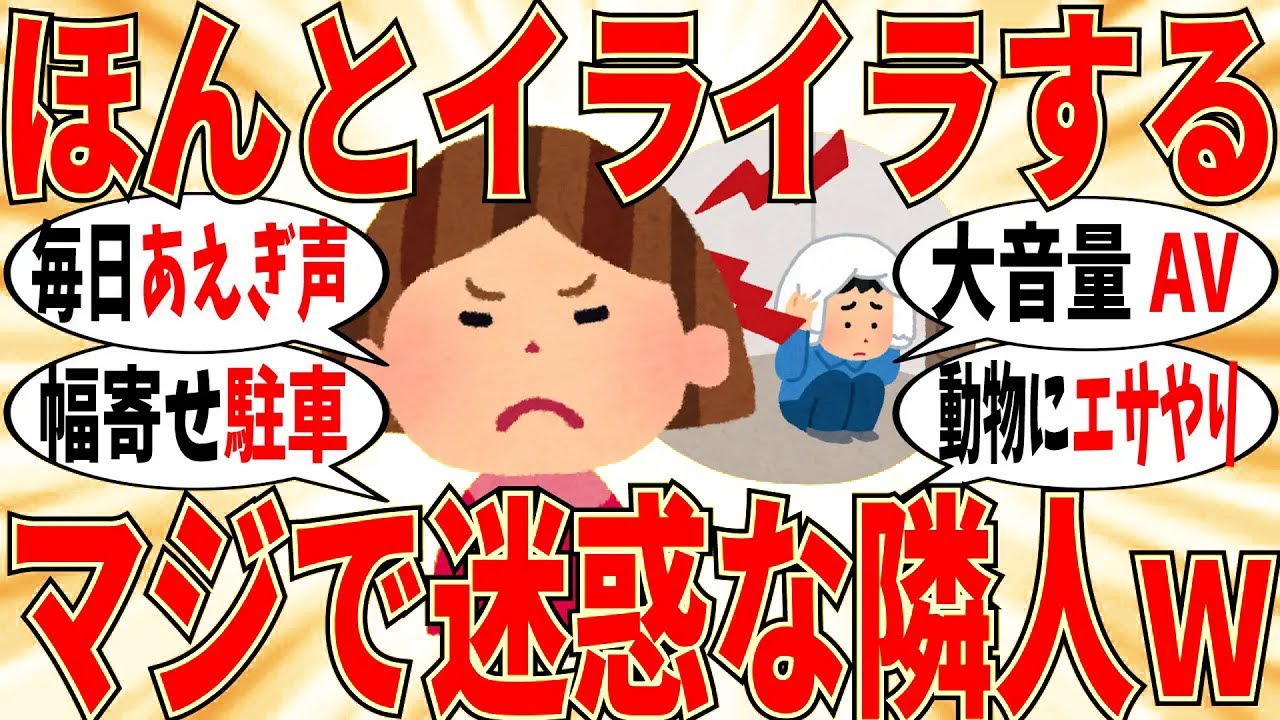 【爆笑】近所の隣人達に迷惑してる事ぶっちゃけようｗ【ガルちゃん】