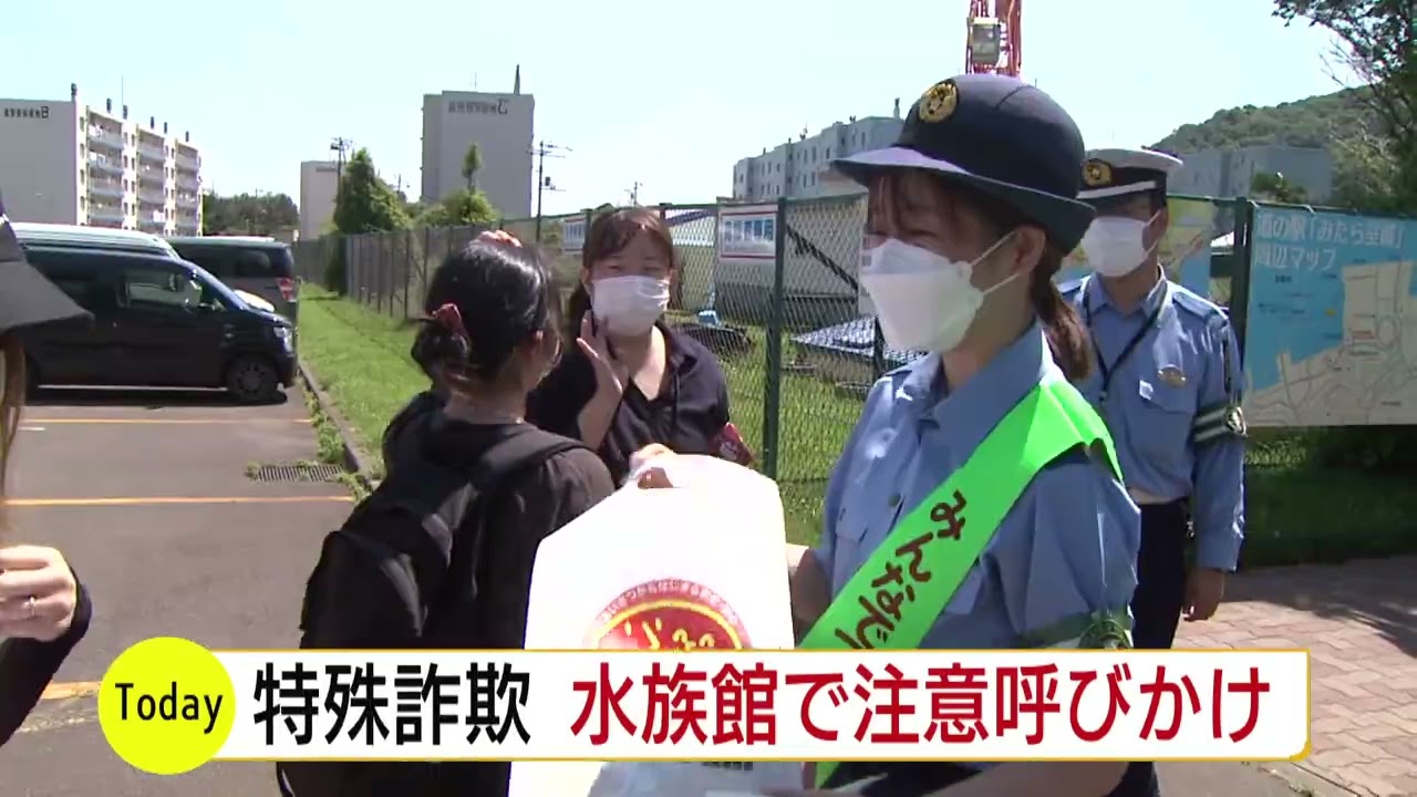 北海道 室蘭水族館で 特殊詐欺防止の啓発活動 被害額はおよそ6億4千