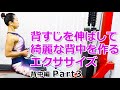 背すじを伸ばして綺麗な背中を作るエクササイズ【背中編 Part3】