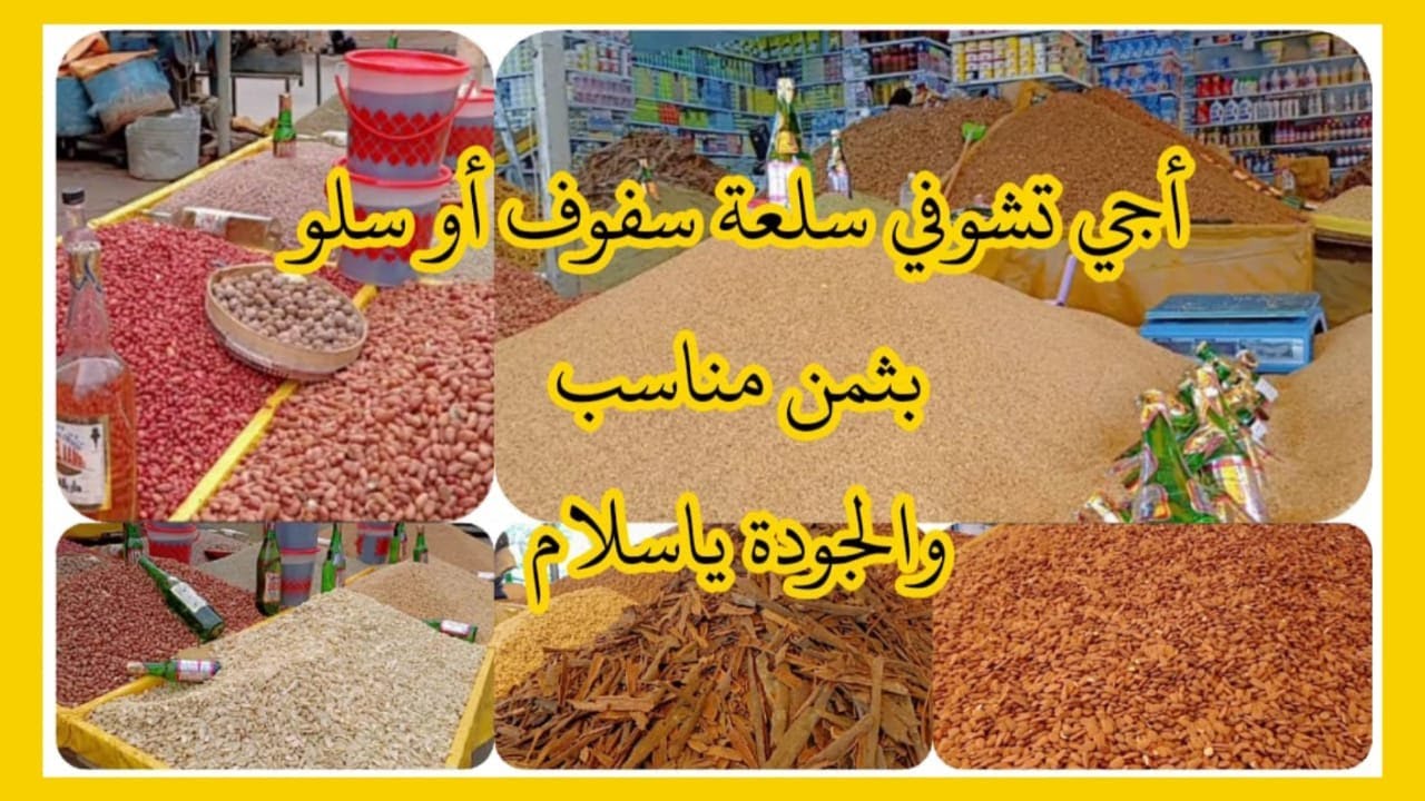 تقديتي سفوف ولا مزال أجي تشوفي أنا جبت ليك من تقداي لوازم #سفوف أو سلو# بثمن مناسب والجودة ياسلام