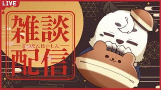 [＃雑談] お久しぶりの雑談。モナカ食べながら、いろいろなお話したいな。[Vtuber餡くま]