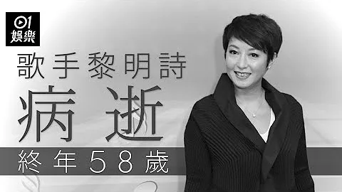 歌手黎明诗惊爆病逝终年58岁　积极抗癌大半年今早于睡梦中离开｜01娱乐｜黎明诗｜玉女歌手｜抗癌 - 天天要闻