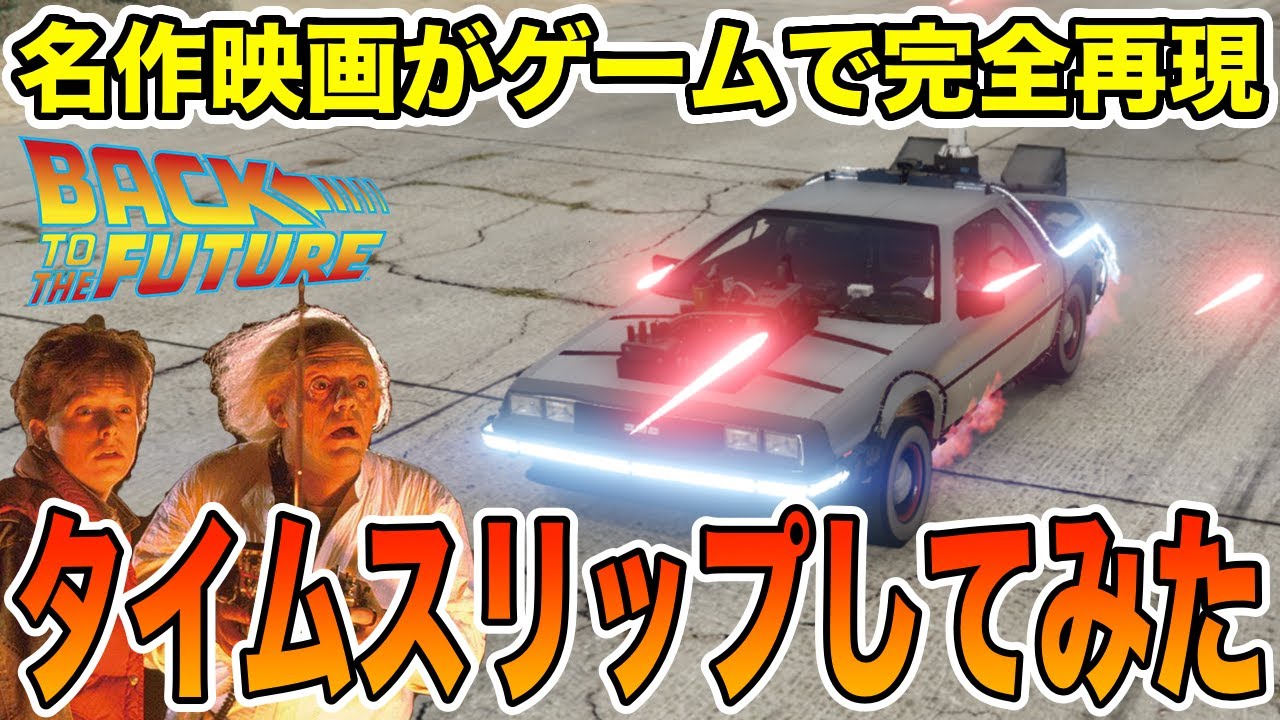 【GTA5】あの名作映画がグラセフでも過去に戻れるのか検証したら神回起きたwww【グラセフ5】【グランドセフトオート5】