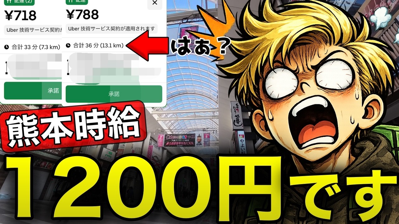熊本のウーバーイーツ配達は時短配達しても時間売り上げ1200円前後に上手に調整されてしまいます。