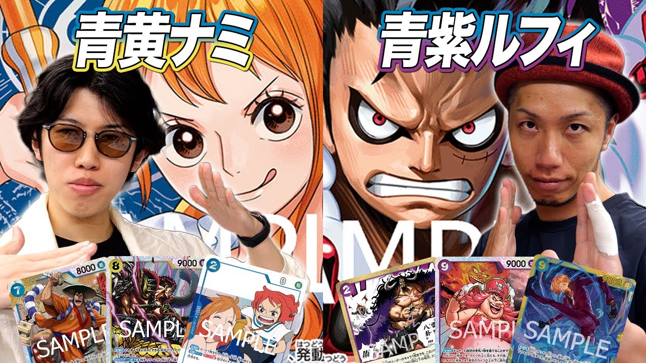 【ワンピカード対戦】日本一のナミ使いの新デッキとガチ練習試合!! 青黄ナミ vs 青紫ルフィ 綾虎戦