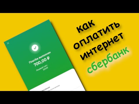 Как Оплатить Интернет через сбербанк онлайн