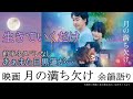 【映画月の満ち欠け】余韻語り/大泉洋/有村架純/目黒蓮/柴咲コウ/田中圭/伊藤沙莉/廣木隆一/佐藤正午/FUKUSHIGEMARI/生きていくだけ