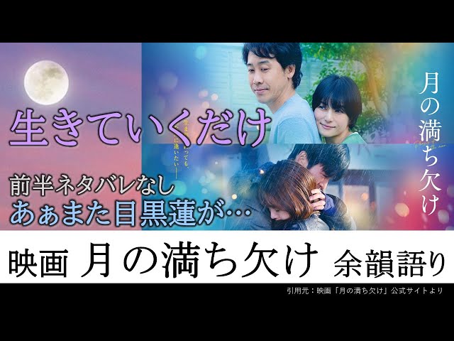 映画月の満ち欠け】余韻語り／大泉洋／有村架純／目黒蓮／柴咲