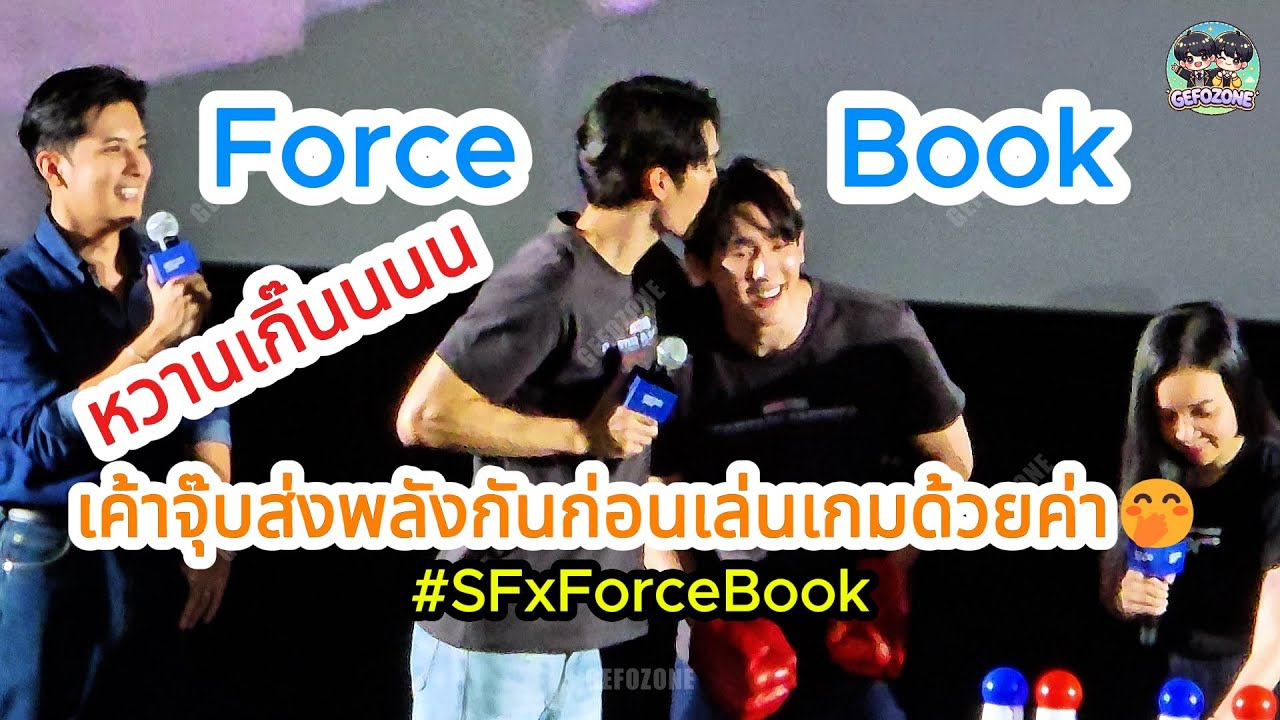20250213 Force Book ฟอสจุ๊บส่งพลังด้วย โอ้ยกรี๊ดมาก🤭 #SFxForceBook #SFxCaptainAmerica #forcebook