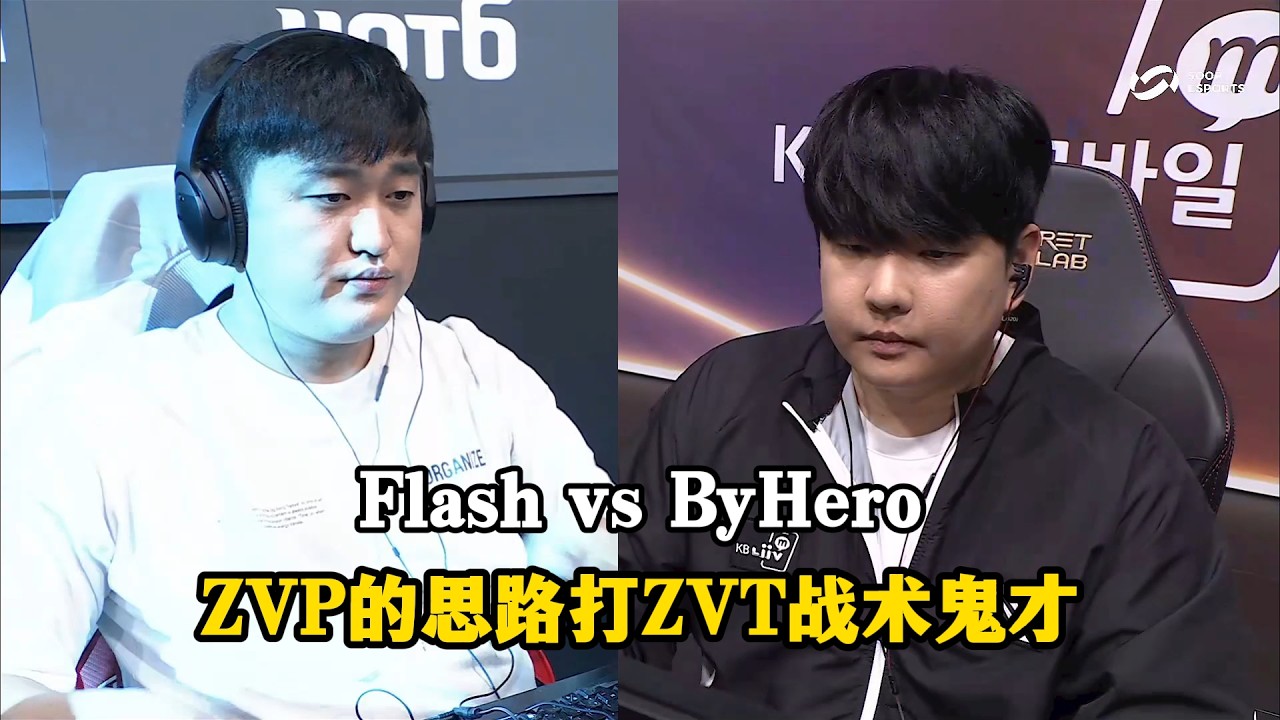 星际争霸 Flash vs ByHero 战术鬼才再出新招!ZVP的思路打ZVT如此奇妙