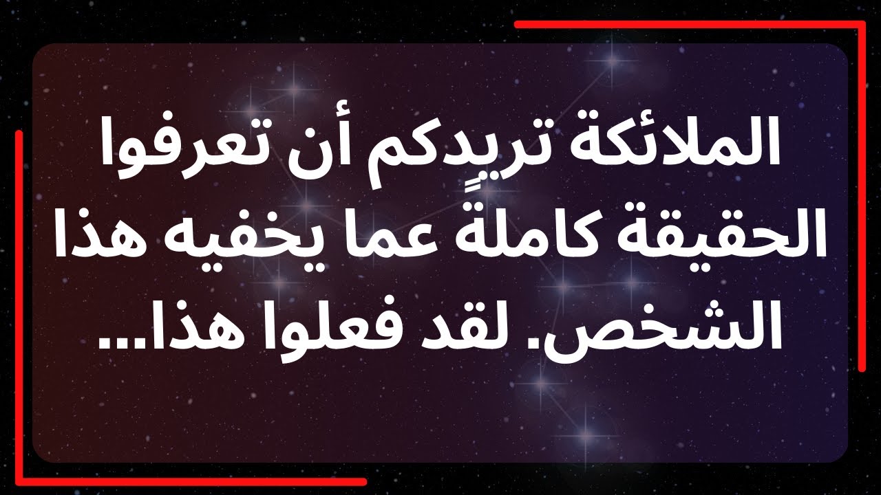 الملائكة تريدكم أن تعرفوا الحقيقة كاملةً عما يخفيه هذا الشخص. لقد فعلوا هذا... رسالة من الملائكة