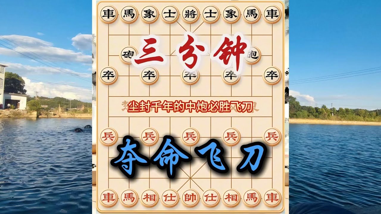 象棋布局飞刀陷阱合集，一套尘封千年的中炮必胜飞刀，十多回合就能居于不败之地！ #象棋 #中国象棋 #中國象棋講解 #游戏 #象棋教学 #games #chess #chinesechess #中炮
