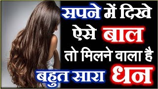 Hair Dream Meaning Interpretation | Sapne Me Bal Dekhna सपने में दिखे ऐसे बाल तो मिलने वाला है धन screenshot 4