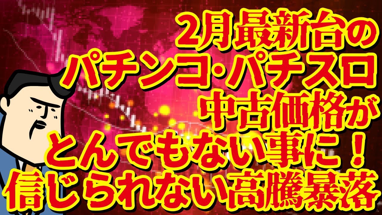 【まさかゴジエバが】2月最新台の中古価格が信じられない！高騰！暴落！クソヤベえなこりゃ