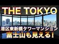 【東京タワーマンション】THE TOKYO CITY VIEW 港区東新橋の東京ツインパークス29階