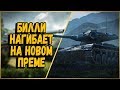 ELC EVEN 90 - Билли нагибает в КБ "Новый премиум танк" | World of Tanks