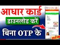 बिना ओटीपी के आधार कार्ड ऐसे डाउनलोड करें|Aadhar Card Bina OTP ke kaise Download karen