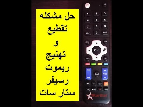 حل مشكله تقطيع و ته ريموت رسيفر ستار سات