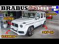 【白×白の珍し仕様!】豪華オプション付きのカスタム車両!Mercedes-AMG G63