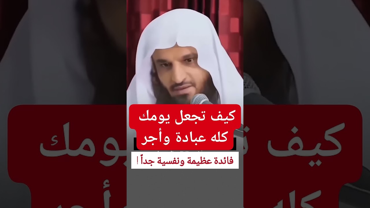 كيف تجعل يومك كله عبادة وأجر الشيخ عبدالرزاق البدر