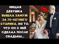 Бедная девушка ВЫШЛА ЗАМУЖ за 70-летнего деда, но то, что ОН с ней СДЕЛАЛ ШОКИРОВАЛО всех...