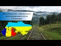 О перспективах восстановления железной дороги Рахов (Украина) -  Valea Vișeului (Румыния)