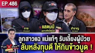 ลูกสาวแฉแม่แท้ๆ รับเลี้ยงผู้ป่วย หวังเงิน 8 พันต่อเดือน ลับหลังทุบตี ให้กินข้าวบูด ! #ถกไม่เถียง