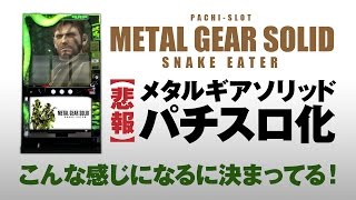メタルギアソリッド スネークイーター、 パチスロ化…。どーせこんな