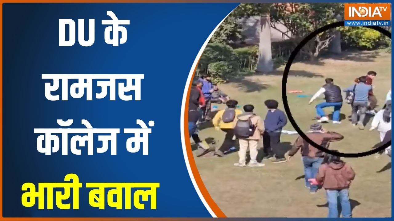 Delhi Ramjas College Tension: DU के रामजस कॉलेज में लेफ्ट विंग के छात्रों पर ABVP के छात्रों का हमला