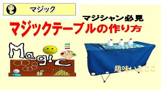 マジックテーブル