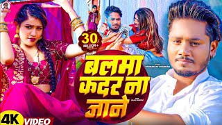   Balma Kadar Na Jaane  dhananjay Dhadkan Bhojpuri Song  Bali Re Umariya Ke