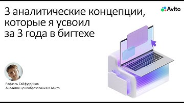 3 аналитические концепции, которые я усвоил за 3 года в бигтехе