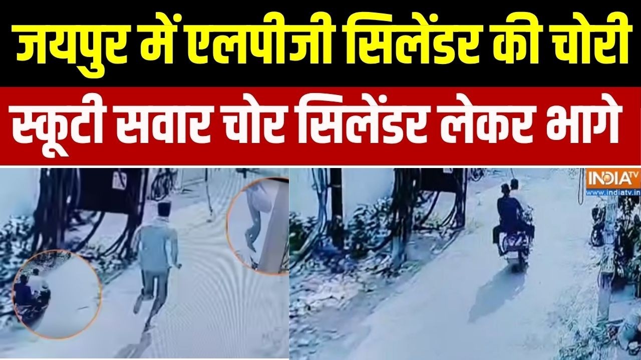 Rajasthan News:जयपुर में एलपीजी सिलेंडर की चोरी, स्कूटी सवार चोर सिलेंडर लेकर भागे
