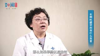 【避孕药危害】长期吃避孕药有什么危害